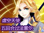 奥雅之光虚空天使五回合过法雷尔