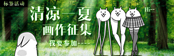 清凉一夏画作征集