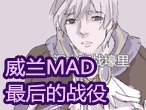 奥雅之光威兰MAD 最后的战役