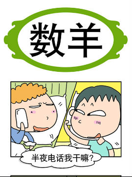 夯夯男女屋里香之数羊漫画好看吗 夯夯男女屋里香之数羊漫画怎么样