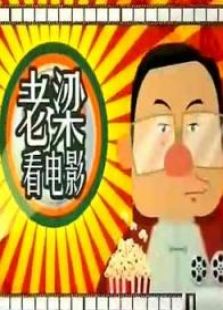 老梁看电影好看吗 老梁看电影怎么样_百田综艺