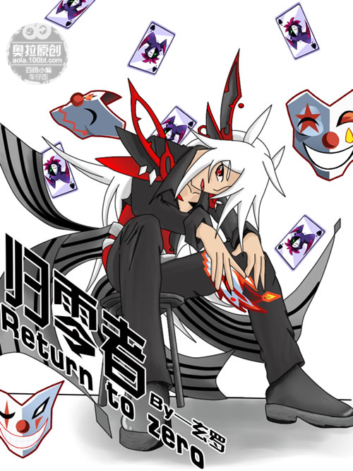 板绘归零者同人_百田奥拉星官网