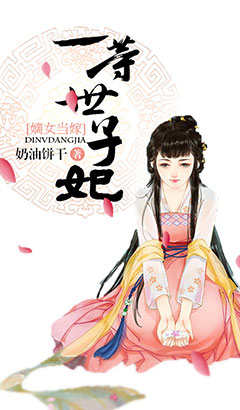 嫡女当嫁:一等世子妃