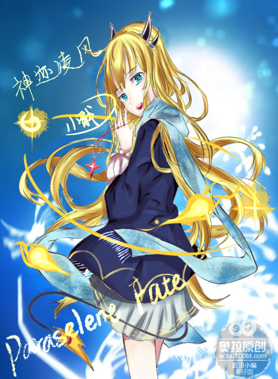 神迹凌风拟人（小戬）