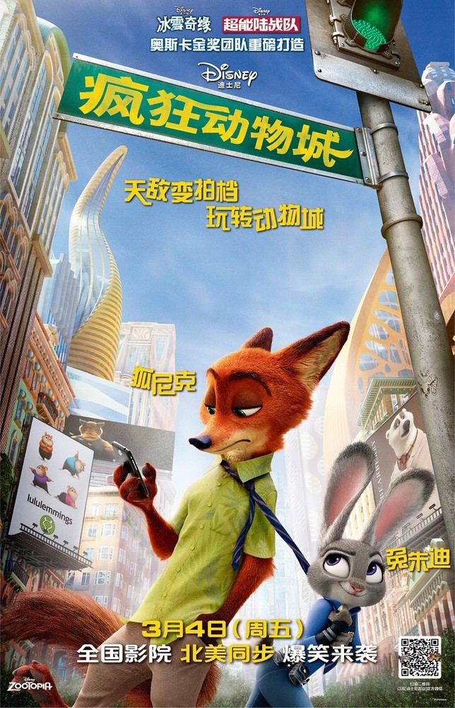 迪士尼动画工作室继在中国及全球好评如潮、票房大卖的《冰雪奇缘》(Frozen)和《超能陆战队》(Big Hero 6)后乘胜追击,再为观众带来《疯狂动物城》。影片构筑了一个没有人类只有动物的世界,在这个趣味十足的现代动物大都会里,动物们翻身作主,拥有了高度文明的社会文化。而片中的两位主角兔朱迪与狐尼克则因为阴差阳错共同踏上冒险旅程,更是要天敌变拍档,玩转动物城,才能破解惊天谜案。