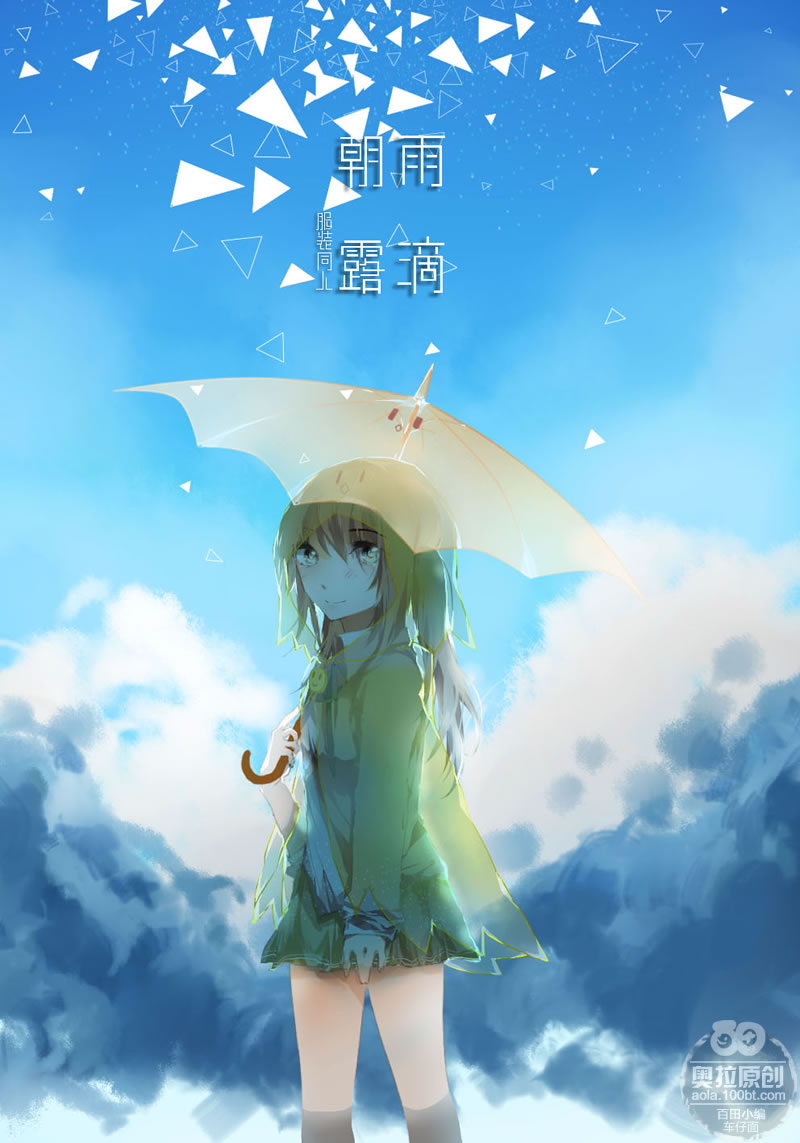 朝暮雨滴服装同人