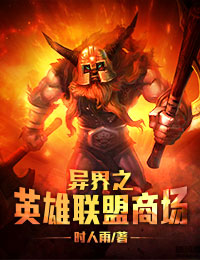 异界之英雄联盟商场
