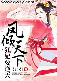 凤倾天下:狂妃要逆天