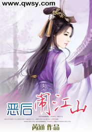 恶后闹江山