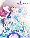 校草是恶魔:宠个丫头拐回家