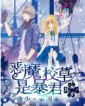 恶魔校草是暴君:夜少,请回家