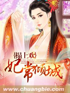 榻上欢:妃常倾城最新章节_榻上欢:妃常倾城全