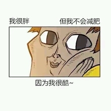 如果2015年,我的室友能全部脱单,那我就~~~
徒手劈榴莲
脑门磕砖头
胸口碎大石
外加空手接白刃
生吃带皮橘子
手抄中华字典、成语字典、英汉字典、道德经、山海经、三字经、唐诗三百首、宋词五百首、全集新闻联播
自呼巴掌80000
自断双手全国包邮蹦极不带绳 别问我为什么,对于这一群傻狍子,就是这么自信☺