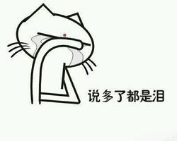 ⚽ 罗纳尔多退役了,巴西足球8年没缓过来;
⚽ 齐达内退役了,法国足球12年没缓过来;
⚽ 巴乔退役了,意大利足球16年没缓过来;
⚽ 克鲁伊夫退役了,荷兰足球20多年没缓过来;
⚽ 普斯卡什退役了,匈牙利足球30多年没缓过来;
⚽ 高俅退役了,中国足球一千多年没缓过来….………….又逢世界杯,想起国足那11个囊怂,心里拔凉拔凉滴!…!!忍不住仰望星空、振臂高呼:高太尉……