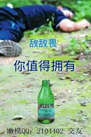 :有了敌敌畏,生活好滋味!失恋失眠来一口! 伤心难过来一口! 想不开了来一口! 饿了渴了来一口! 心疼心酸来一口! 累了倦了来一口! 没人心疼来一口! 纯天然产品,不添加任何防腐剂! 自从喝了以后,腰不酸了,腿不疼了,啥事不想了,不愁了!连心脏!也不跳了! 敌敌畏,你值得拥有!开盖有奖再来一瓶!