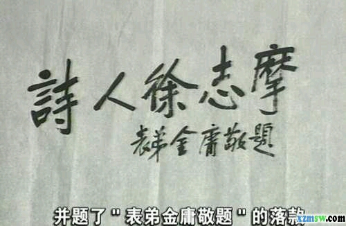 班主任巡视教室时,发现一张空课桌上刻了几行字,很生气! 班主任问邻座的狗剩:“这是谁写的?” 狗剩探过头一看,上面写的是《再别康桥》,就说:“是徐志摩写的。” 班主任气愤地大声说:“你告诉徐志摩,叫他下午到我办公室一趟!熊孩子起的啥名字?还立志按摩事业!没追求!!!”下午,强哥带着徐志摩的表弟金庸来到了……