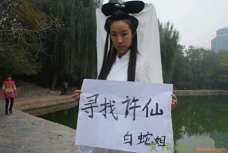 白娘子经观音指点下凡,白娘子:“菩萨,我要怎能找到恩人。”菩萨:“只记住他憨厚老实,热心善良,姓许就可以了。”数天,白娘子终于发现了一位善良的许姓公子,上前激动的问:“相公可是许仙么?”那人:“你认错人了,俺是许三多,不是许文强,你去找强哥吧!”