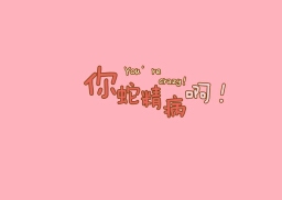 今天看着一年级的弟弟写作业,有道数学题有难度,我让他好好想想,结果憋半天没做出来竟然哭了!我逗他:“男孩子哭鼻子,以后找不到对象,就娶不到老婆了!” 结果这活宝,竟然一边哭一边抽噎着对我说:“呜呜呜…好像你…你…有对象…似的!”。。。。尼玛!!!