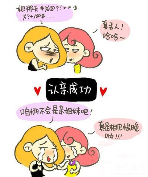 这叫做臭味相投,此八卦非彼八卦!
一个女人要是不备上几个拿得出手的八卦,就基本交不到什么知心的朋友。
喝个茶聊聊美容护发名牌,再虚伪地互相恭维一番,这样的友谊是不牢固的,各自回到家对着老公吐槽最多的就是这种朋友。而那种一见面,唰唰拿出几个八卦当见面礼,视死如归地说别人坏话,一下子确立阵营,显得特真诚。
