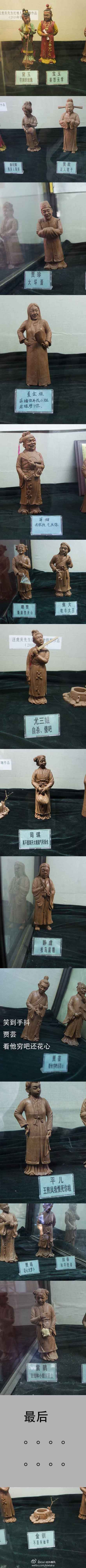 八七版红楼梦拍摄地大观园里转一了圈儿,无意间看了一场泥人展,泥人儿无感,看到泥人儿卡片上的神吐槽直接给跪了!!泥人艺术家对红楼梦中人有着神一样的理解啊啊!!最丢人的是发现作者就坐那儿正捏呢!!。不知道有没有听到我们傻乐。你们快看!「viakiwi-如沐薇风」最后亮了!!~