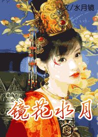 镜花水月(女尊)最新章节_镜花水月(女尊)全文阅