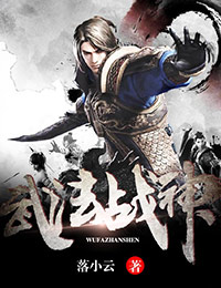 武法战神