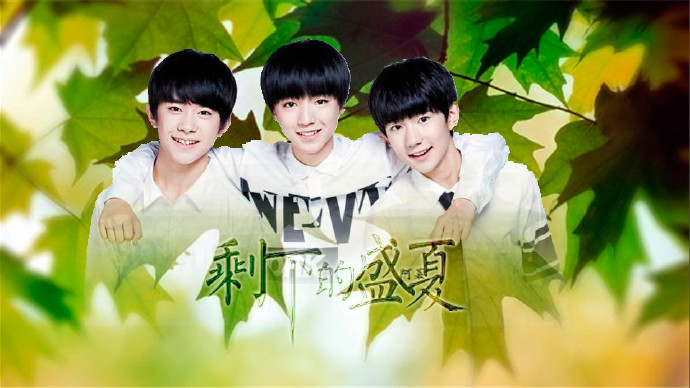 TFBOYS剩下的盛夏