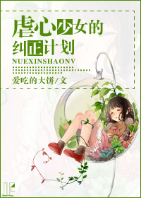 虐心少女的纠正计划