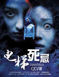 死忌:电梯诡事