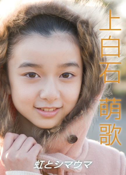 上白石萌歌个人资料_新闻_图片_视频_作品_百田明星大全