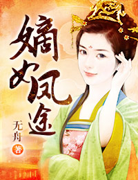 嫡女凤途