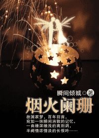 最新章节_烟火阑珊全文阅读_烟火阑珊小说全