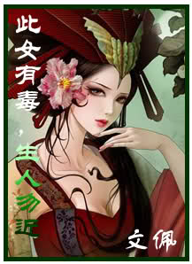 此女有毒,生人勿近最新章节_此女有毒,生人勿