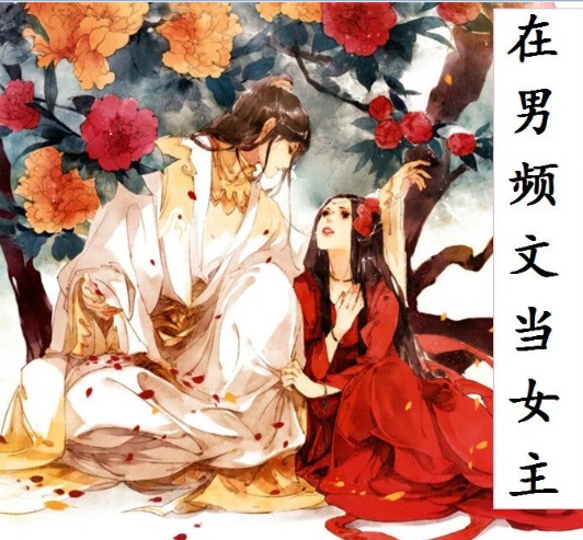 在男频文当女主最新章节_在男频文当女主全文