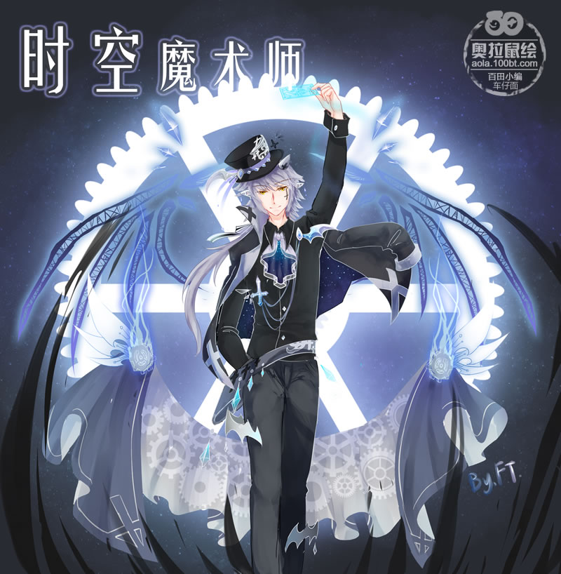奥拉星原创服装设计 时空魔术师