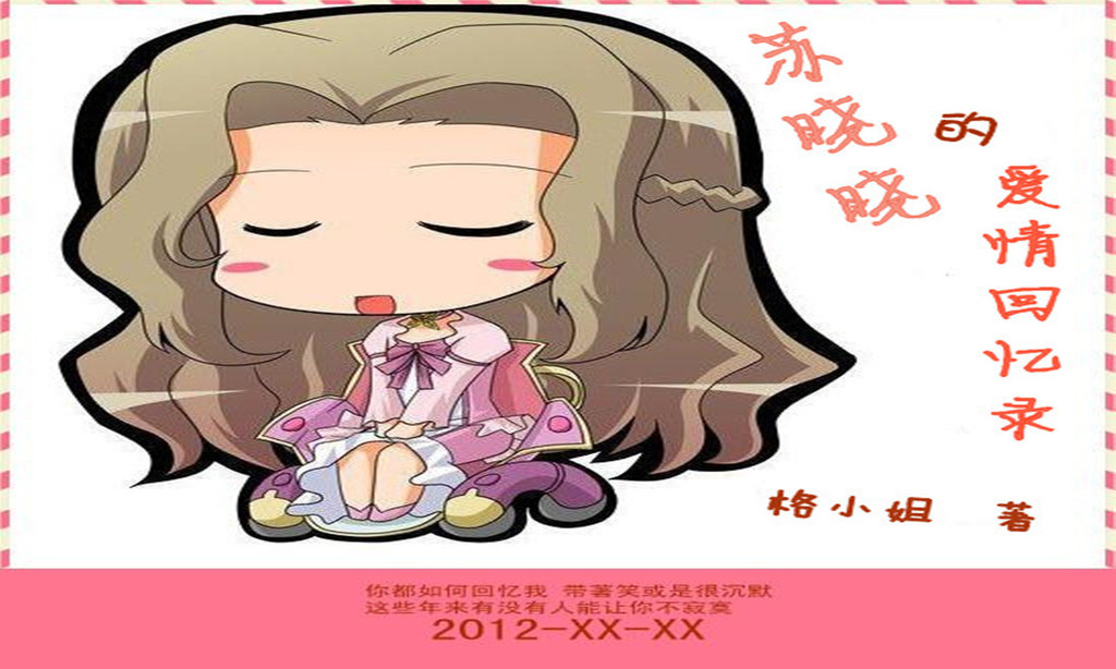 苏晓晓的爱情回忆录最新章节_苏晓晓的爱情回