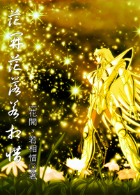 花开花落若相惜[圣斗士同人]
