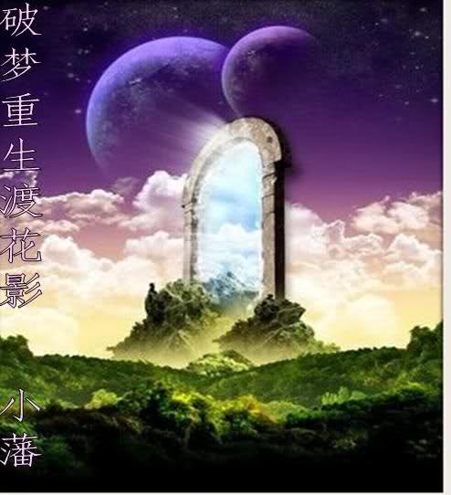 破梦重生渡花影