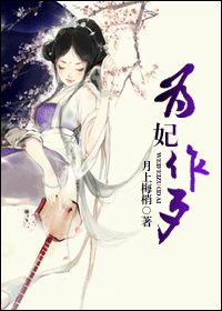 为妃作歹好看吗 为妃作歹怎么样_百田小说大全