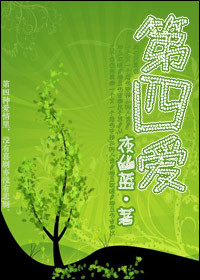 第四爱(女攻)最新章节_第四爱(女攻)全文阅读_