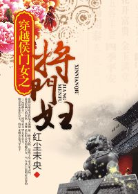 穿越侯门女之将门妇好看吗 穿越侯门女之将门