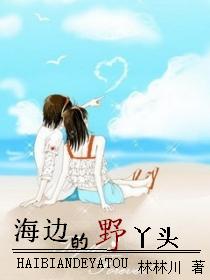 海边的野丫头最新章节_海边的野丫头全文阅读