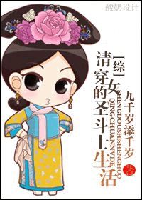 [综]清穿女的圣斗士生活