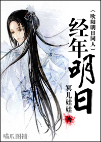 经年明日(欧阳明日同人)好看吗 经年明日(欧阳
