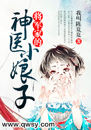 将军家的神医小娘子