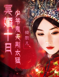 冥婚十日:少爷鬼夫别太猛