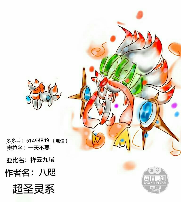 奥拉星圈圈专属亚比 祥云九尾