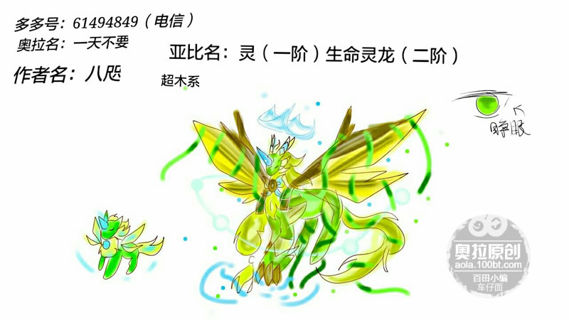 奥拉星圈圈专属亚比 生命灵龙