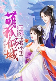 萌狐倾城:邪王,我不怕