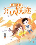 男神太美:污入妖途